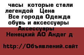 “Breitling Navitimer“  часы, которые стали легендой › Цена ­ 2 990 - Все города Одежда, обувь и аксессуары » Аксессуары   . Ненецкий АО,Андег д.